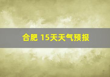 合肥 15天天气预报